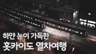 홋카이도 겨울 여행, 삿포로에서 토마무로 가는 특급열차 이야기