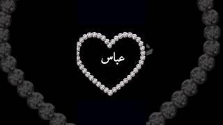 #اجمل #اغنية #تصميمي #اسماء #حسب_طلب #اسم #عباس