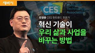 혁신기술이 우리 삶과 사업을 바꾸는 방법 | 민경중 CES 전문가, 한국외대 초빙교수  | #혁신 # CES #테크