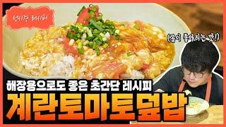 [성시경 레시피] 계란 토마토 덮밥 Sung Si Kyung Recipe - Egg Tomato Rice Bowl