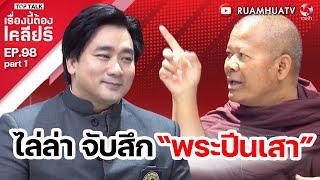 ไล่ล่า จับสึก“พระปีนเสา” | เรื่องนี้ต้องเคลียร์ EP 98  Part 1