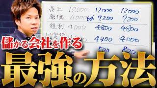 【経営者必見】一生残り続ける会社はコレができる！驚くほど事業を安定させながら利益を出す最強の方法！