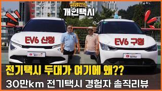 [En] 전기택시 30만km를 운행한 택시기사의 EV6 페이스리프트 솔직리뷰 #이영민의개인택시 #전기차 #기아ev6