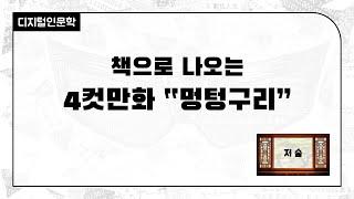 [주간DH][저술] 멍텅구리 / 북펀딩