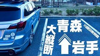 【岩手→青森】無料の最速道路！三陸沿岸道路を使ってあえてゆっくり岩手県縦断の旅をしてみた