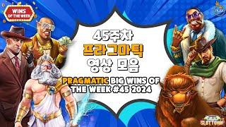 [슬롯머신][슬롯] 45주차 프라그마틱 플레이 빅윈 영상 모음!! PRAGMATIC PLAY BIGGEST WINS OF THE WEEK #45 2024