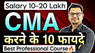 Top 10 CMA Benefits in Hindi | CMA Course Details in Hindi | By Sunil Adhikari