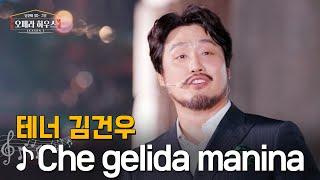 Che gelida manina (오페라 '라보엠' 제 1막 中) - 테너 김건우｜당신이 있는 그곳, 오페라 하우스 시즌2