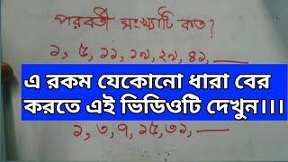 পরবর্তী সংখ্যাটি কত?।।যে কোনো ধারা নির্ণয়।।