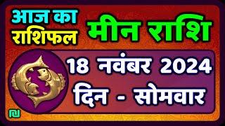 Pisces 18 November 2024 | Meen Rashi 18 November 2024 | Aaj Ka Meen Rashifal | Pisces Horoscope