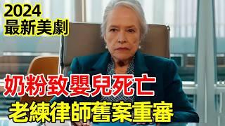 2024最新美劇【老練律師】奶粉導致嬰兒死亡，舊案重生，一口氣看完1~6集，電視劇解說