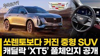 쏘렌토보다 커진 중형 SUV 캐딜락 ‘XT5’ 풀체인지 공개