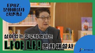 EP.87  '살아있는 중구의 역사는 나야 나!'문화해설사 신성덕님