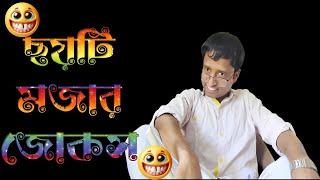 মজার জোকস|bangla jokes|bangla jokes video|bangla jokes status|bangla jokes shayeri