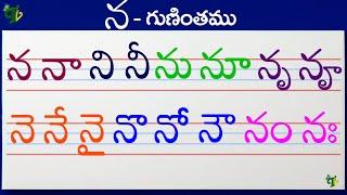 ననానినీ Telugu varnamala #Guninthalu in telugu |న గుణింతం | How to write Na gunintham | Learn telugu