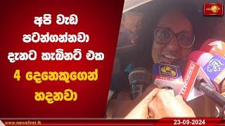 අපි වැඩ පටන්ගන්නවා.. දැනට කැබිනට් එක 4 දෙනෙකුගෙන් හදනවා | Harini Amarasuriya