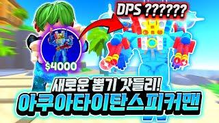 드디어 나왔다 새로운 갓들리! 아쿠아 타이탄 스피커맨! 뭐? DPS가 140000??? 이거 실화냐? 뽑기로 나왔는데 이렇게 쌔다고? 대박인데? [로블록스 토일렛 타워 디펜스]