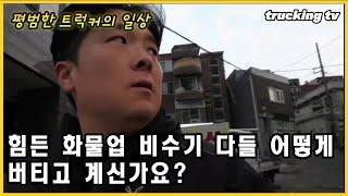 힘든 화물업 비수기 다들 어떻게 버티고 계신가요?