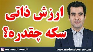 فرمول محاسبه حباب سکه طلا و ارزش ذاتی