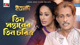 তিন সন্তানের তিন চরিত্র | ইত্যাদি অক্টোবর ১৯৯৭ পর্ব