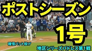 ポストシーズン第1号HR！！確信バットフリップがかっこいい！3ランHRで同点に！！！【現地映像】10月6日ドジャースvsパドレス ディビジョンシリーズ第1戦