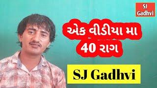 એક વીડીયો મા સંગીત ના 40 રાગ || SJ GADHVI  | ઉતર ભારતીય રાગ || Karnataki Rag || સંગીત || राग शीखे 