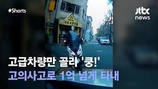 오토바이 고의사고, 수리비 명목으로 1억 4000만원 타내 #JTBC #Shorts