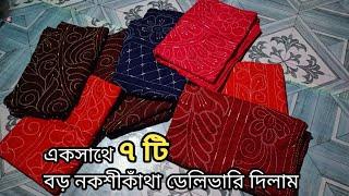 খুবই গর্জিয়াছ একসাথে ৭ টি নকশি কাথা সেলাই ভিডিও | খুবই চমৎকার ও সুন্দর ডিজাইন