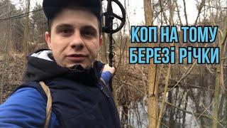 Коп 2024. Швидкий, але результативний пошук #metaldetecting #камрад #коп #onlinekopach