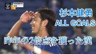 【ALL GOALS 2023】4K！杉本健勇の2023年ゴールTOP2！横浜FMの要