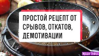 Простой рецепт от срывов, откатов, демотивации. Осень с Машей  Видео №31 #осеньсмашей