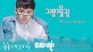 သစ္စာရှိသူ - ရဲရဲသဏ္ဍာန် | Thit Sar Shi Thu - Yae Yae Tha Dan (Official Music Video)