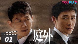 ENGSUB【FULL】庭外 Out of Court EP01 | 罗晋/夏雨/焦俊艳/张龄心 | 悬疑片 | 优酷华语剧场