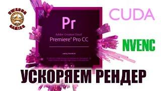 Как ускорить рендеринг в Adobe Premier - NVENC EXPORT. Включаем CUDA на видеокарте. Nvidia cuda.