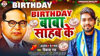 #vikash_rao - बर्थडे बाबा साहेब के - Birthday Baba Sahab Ke - 2023