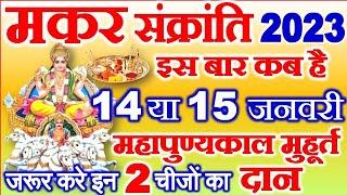 मकर संक्रांति 14 या 15 जनवरी 2023 महापुण्यकाल मुहूर्त | Makar Sankranti Kab Hai | Uttrayan 2023 Date