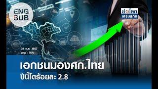 [SUB ENG] เอกชนมองศก.ไทยปีนี้โตร้อยละ 2.8 | ย่อโลกเศรษฐกิจ 31 ต.ค.67