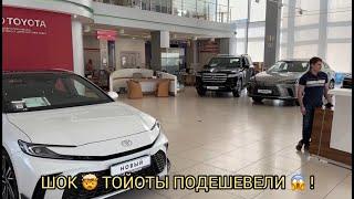 ШОК  ТОЙОТЫ ПОДЕШЕВЕЛИ ️УХ-ТЫ КАК ТАК ️