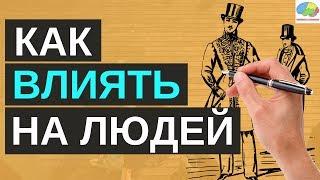 Как завоевывать друзей и оказывать влияние на людей - Дейл Карнеги | 5 золотых правил