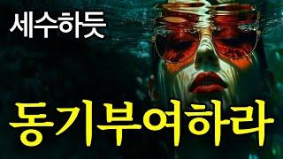 [서재 73] 인생 고수&큰 부자들이 ‘매일’ 한다는 동기부여 정체