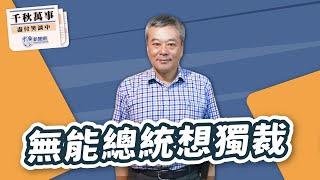【千秋萬事】賴清德發動仇恨搞大罷免，無能總統想獨裁｜董智森（代班）｜5.29.25
