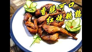 简单美食做法2020| 中国美食菜谱 广东家常菜 红烧鹌鹑|make easy and delicious Chinese food at home/fried quail