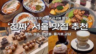 [서울 맛집 추천] 경기도러가 찾은 ‘진짜’ 서울 맛집 9곳! 용산 성수 한남동 을지로 강남 카페와 맛집 한번에 모아보기