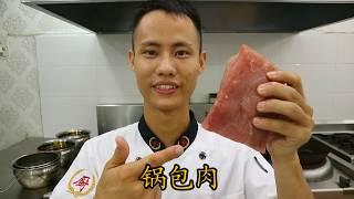 厨师长教你：东北菜 “锅包肉” 的正宗做法 (高清重置版)，酥脆可口，特别好吃