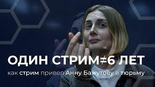 Тюремный срок за стрим: Дело стримерши Анны Бажутовой