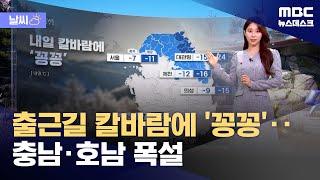 [날씨] 출근길 칼바람에 '꽁꽁'‥충남·호남 폭설 (2024.12.26/뉴스데스크/MBC)