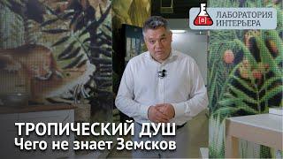 Что такое тропический душ и в чем ошибся Земсков. Лаборатория интерьера