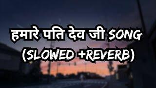 हमारे पति देव जी(Slowed+Reverb) #Dinesh Lal Yadav & #Amrapali Dubey | Hamare Pati Dev Ji 2023