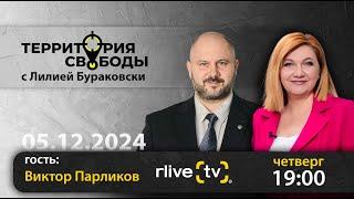 Территория свободы. Виктор Парликов, экс-министр энергетики Республики Молдова