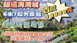 中山樓盤丨 翠亨新區 丨敏捷—錦綉海灣城 總價120萬起 首期2X萬入手精裝現樓 山景 湖景  超級大盤  緊連珠海唐家灣